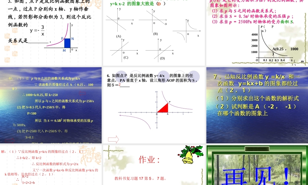 《反比例函数》优秀复习课件