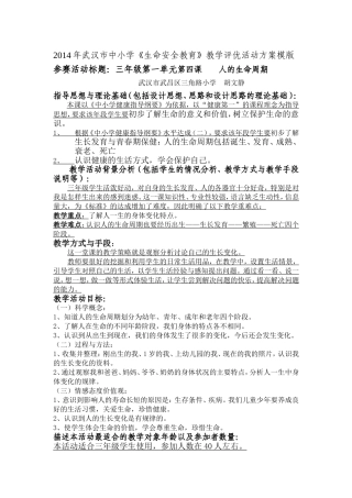 武昌区三角路小学胡文静安全教育教三年级人的生命周期案