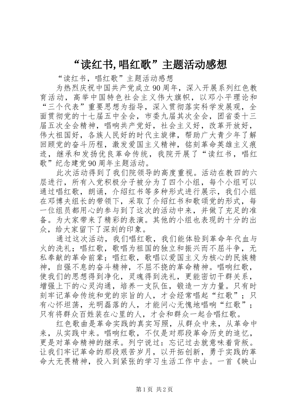 “读红书,唱红歌”主题活动感想_第1页