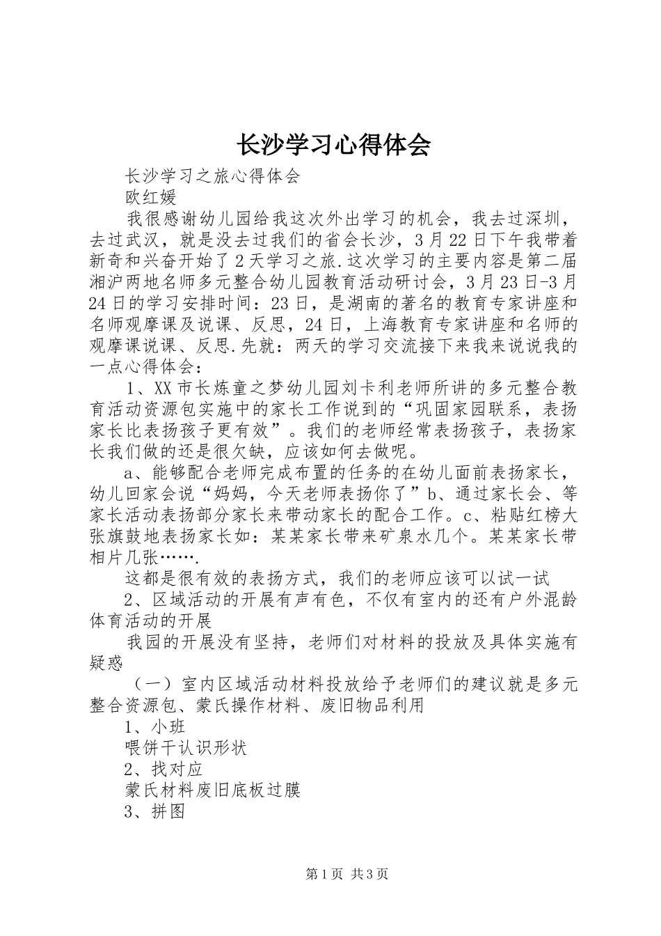 长沙学习心得体会_第1页