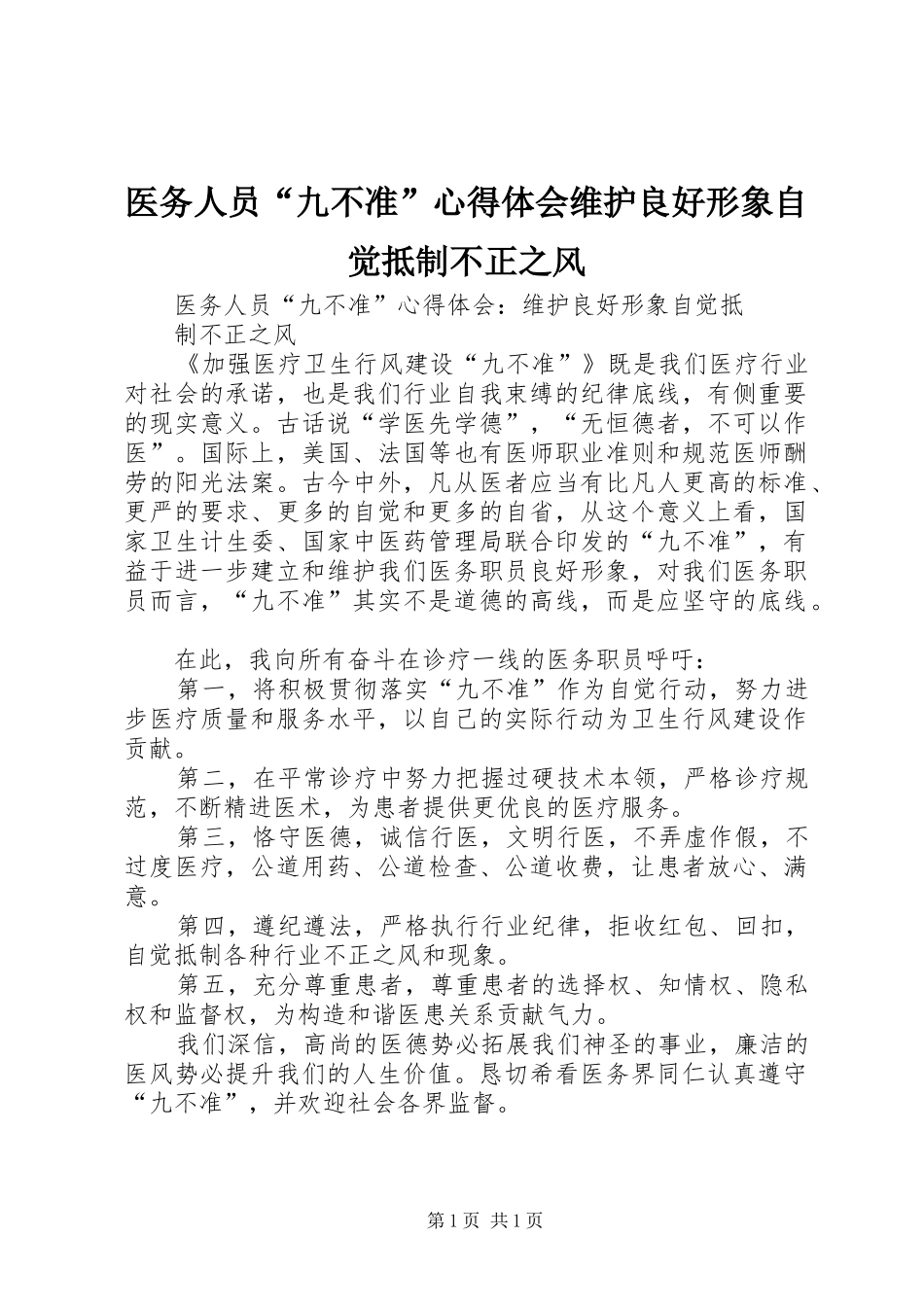 医务人员“九不准”心得体会维护良好形象自觉抵制不正之风_第1页