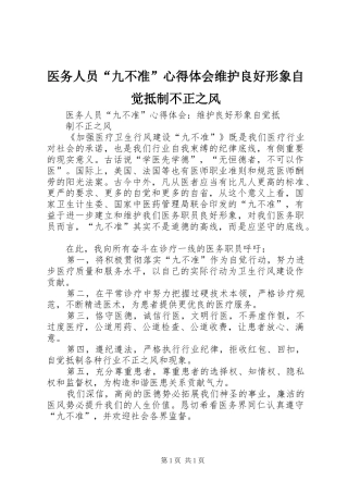 医务人员“九不准”心得体会维护良好形象自觉抵制不正之风