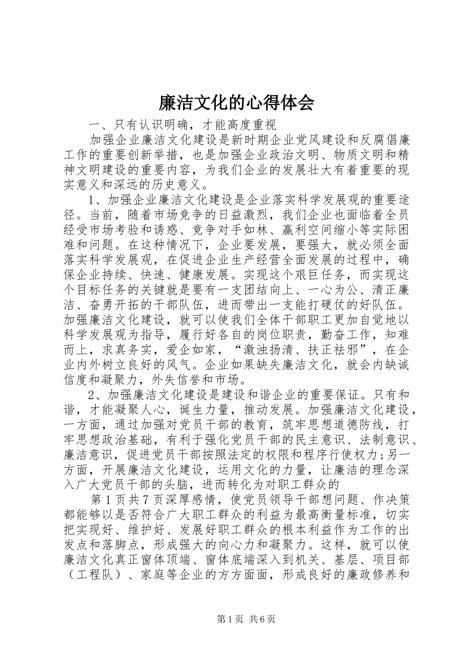 廉洁文化的心得体会_第1页