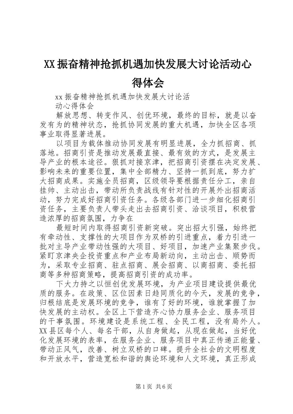 XX振奋精神抢抓机遇加快发展大讨论活动心得体会_第1页