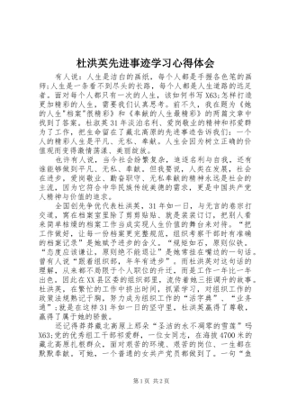 杜洪英先进事迹学习心得体会