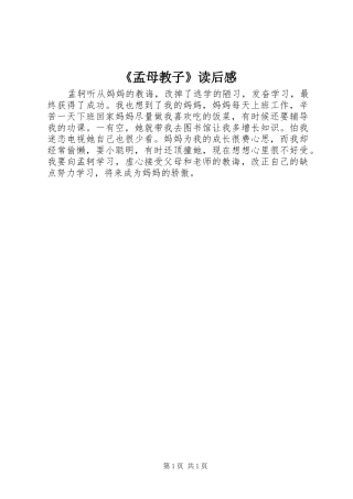 《孟母教子》读后感