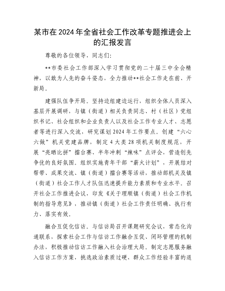 某市在2024年全省社会工作改革专题推进会上的汇报发言_第1页