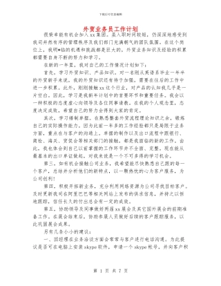 外贸业务员工作计划