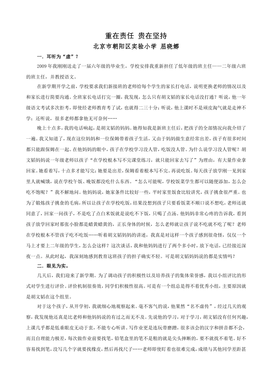 （屈晓娜北京市朝阳区实验小学）我成长历程中的关键事件征文——重在责任贵在坚持_第1页