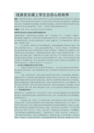 浅谈音乐课上学生自信心的培养