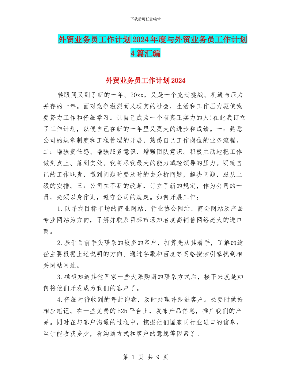 外贸业务员工作计划2024年度与外贸业务员工作计划4篇汇编_第1页