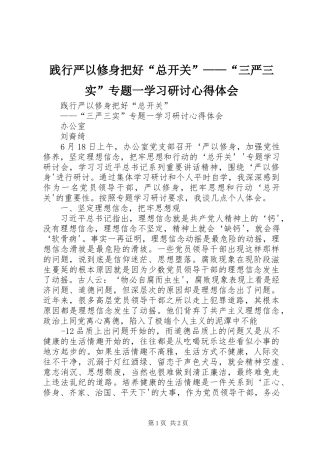 践行严以修身把好“总开关”——“三严三实”专题一学习研讨心得体会