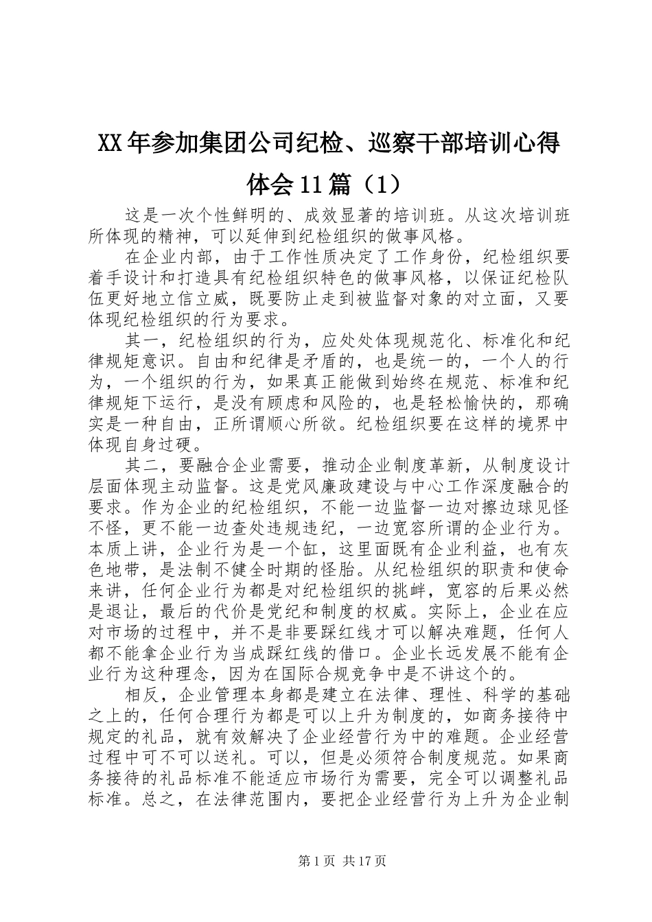 XX年参加集团公司纪检、巡察干部培训心得体会11篇（1）_第1页