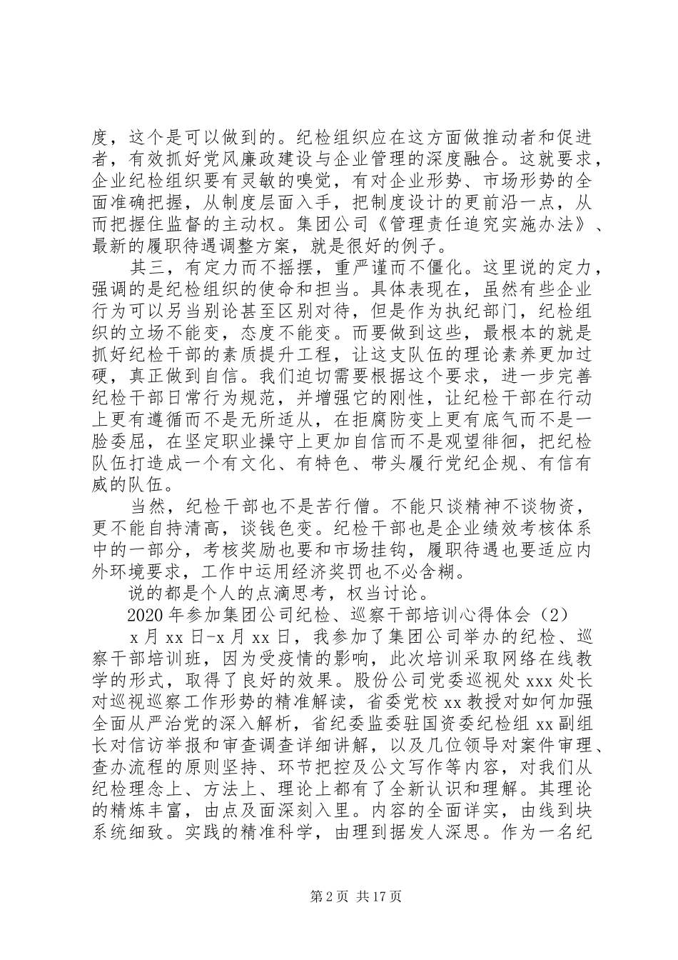 XX年参加集团公司纪检、巡察干部培训心得体会11篇（1）_第2页