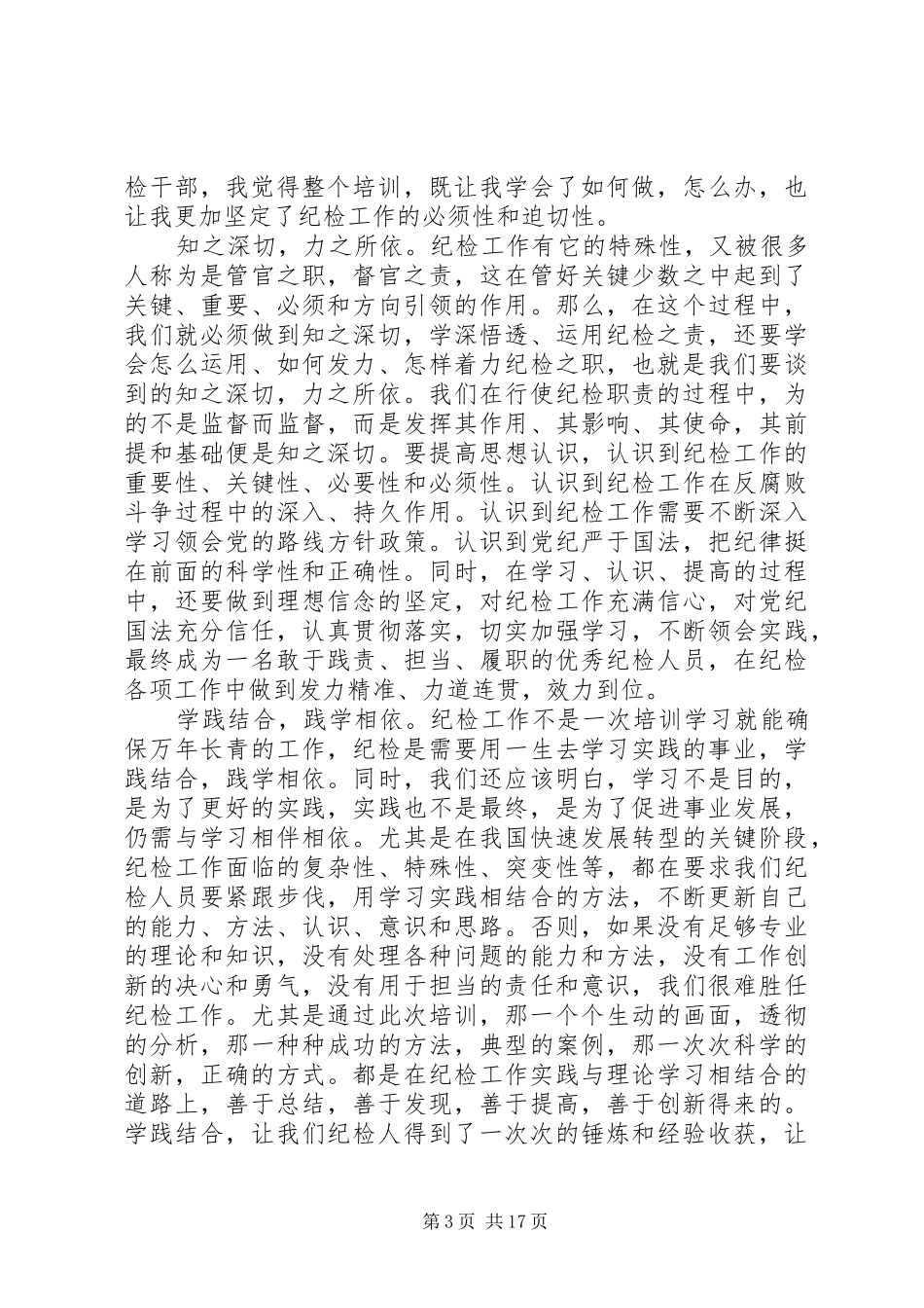 XX年参加集团公司纪检、巡察干部培训心得体会11篇（1）_第3页