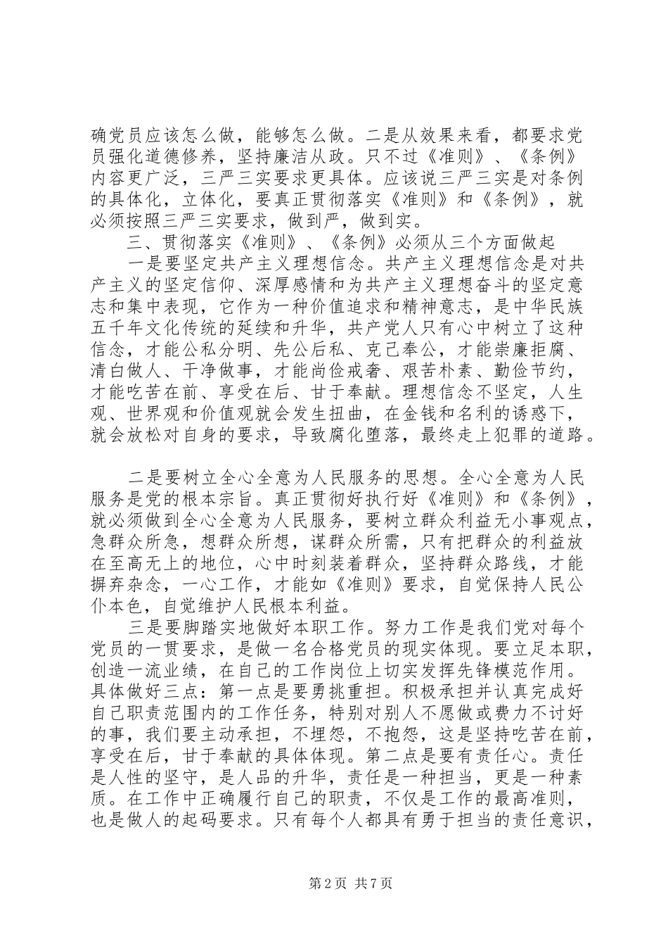 20XX年党员干部学习一准则一条例一规则心得体会_第2页