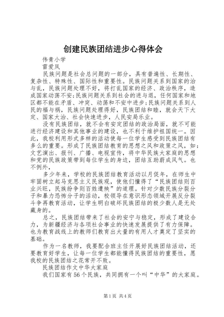 创建民族团结进步心得体会_第1页