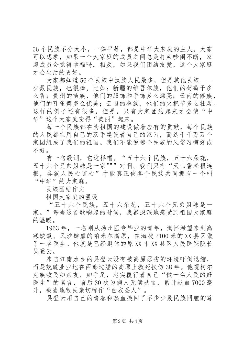 创建民族团结进步心得体会_第2页
