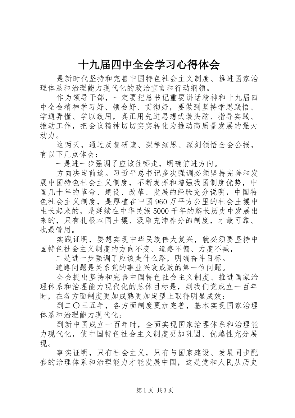 十九届四中全会学习心得体会_第1页