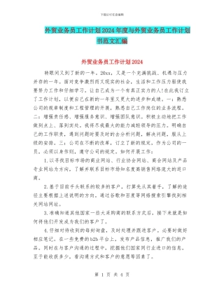 外贸业务员工作计划2024年度与外贸业务员工作计划书范文汇编