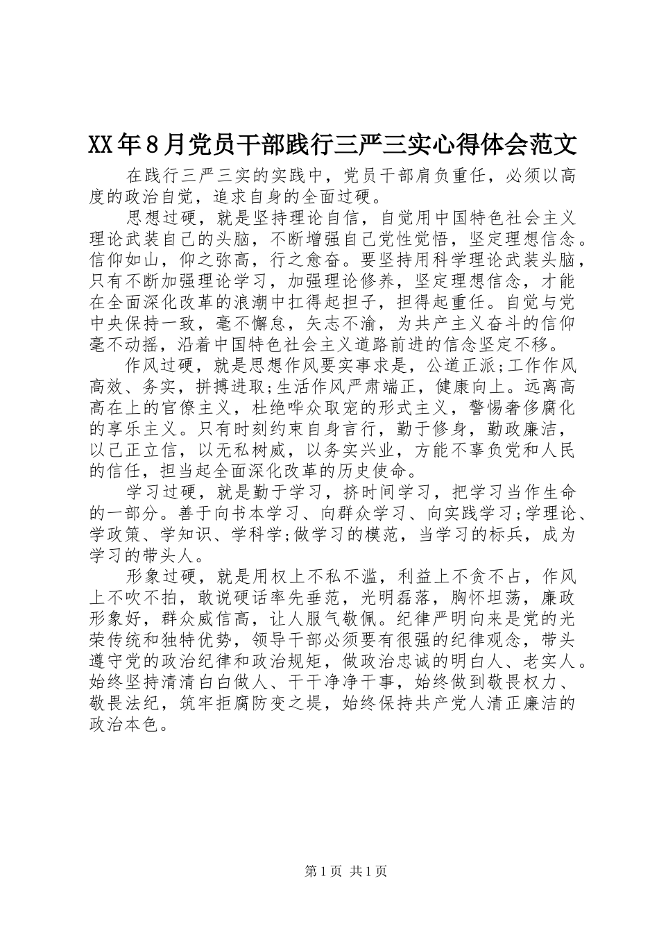 XX年8月党员干部践行三严三实心得体会范文_第1页
