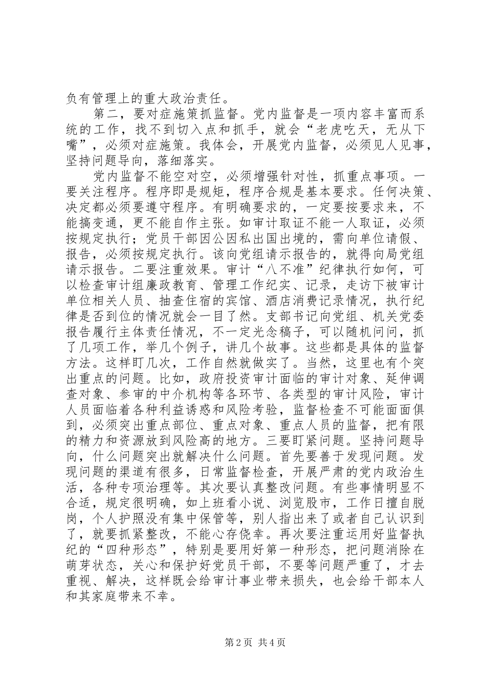 深学准则条例的心得体会_第2页