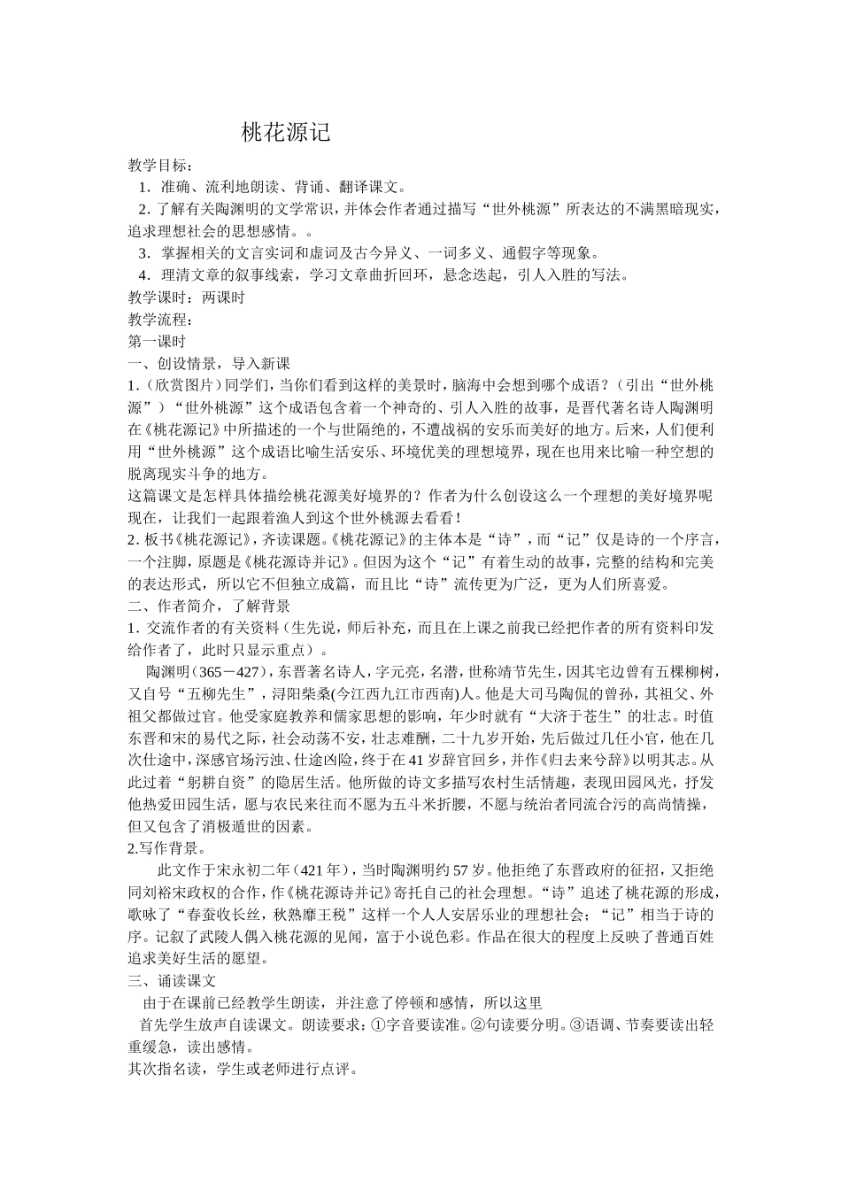 （精品）桃花源记教案_第1页