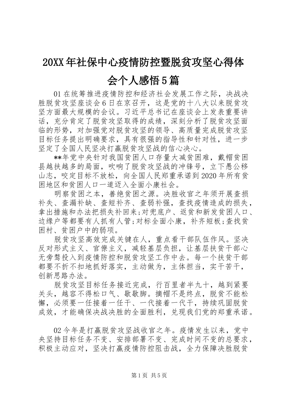20XX年社保中心疫情防控暨脱贫攻坚心得体会个人感悟5篇_第1页