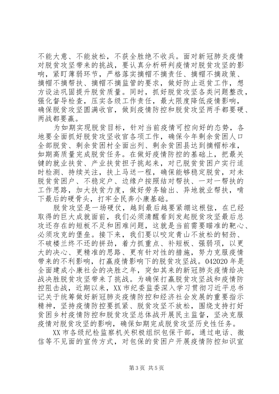 20XX年社保中心疫情防控暨脱贫攻坚心得体会个人感悟5篇_第3页