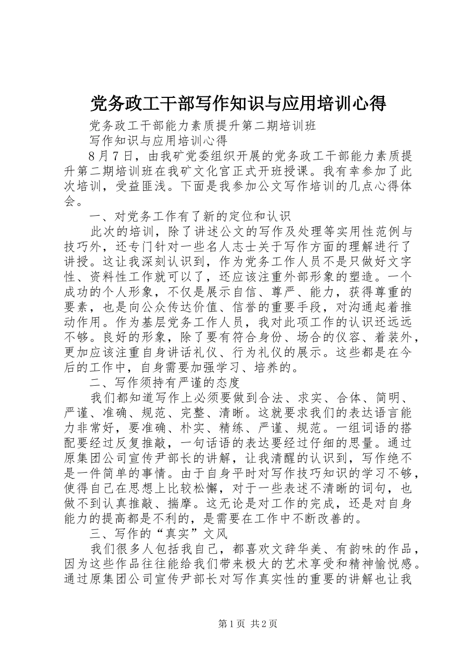 党务政工干部写作知识与应用培训心得_第1页