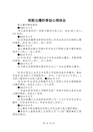 铝粉尘爆炸事故心得体会