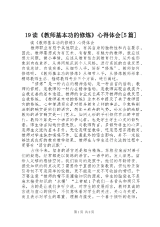 19读《教师基本功的修炼》心得体会[5篇]