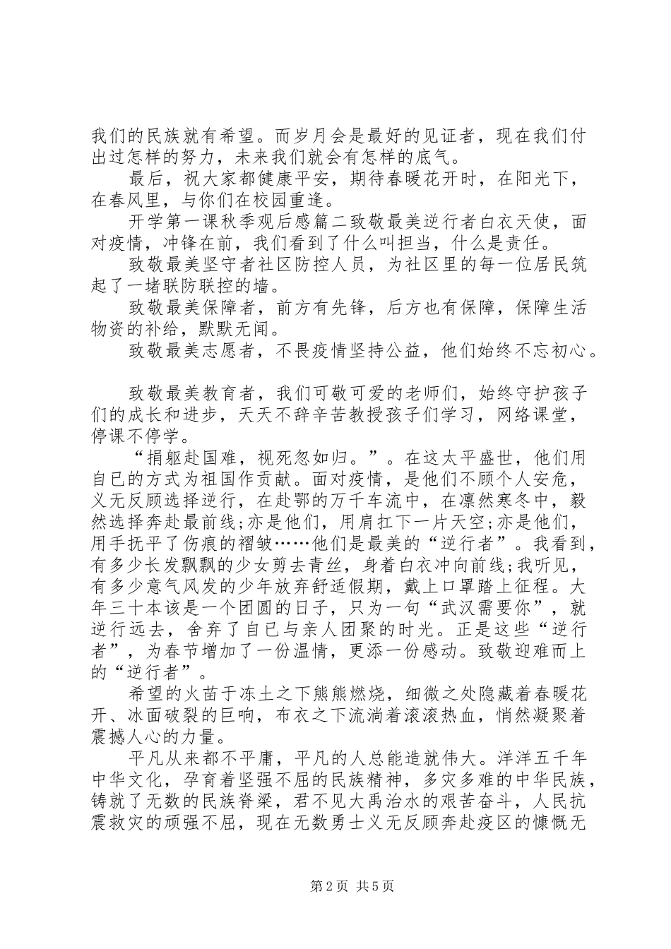 20XX年开学第一课秋季观后感多篇_第2页