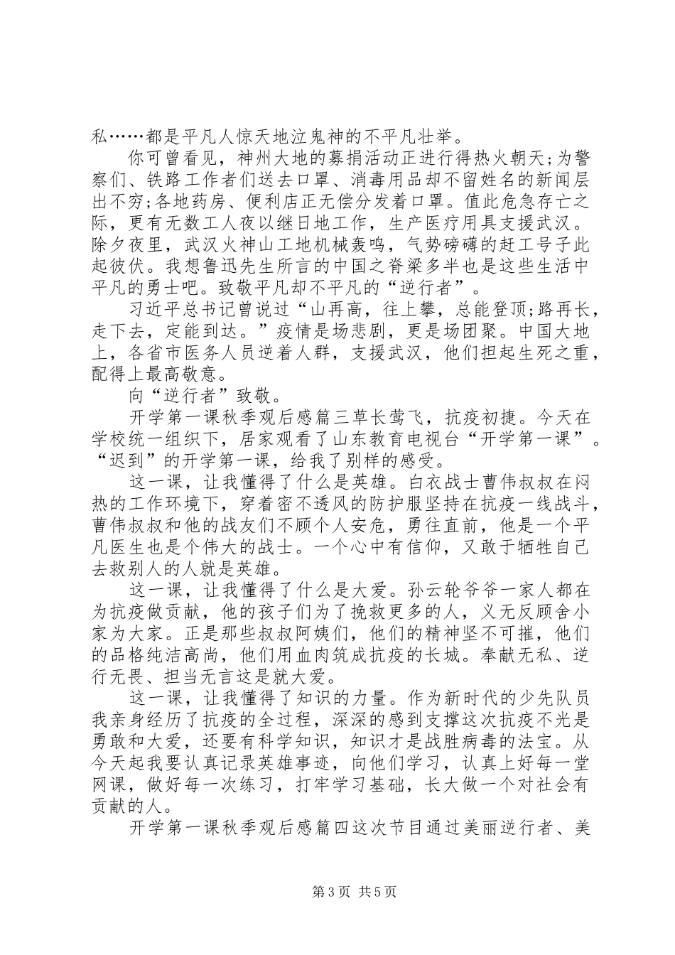 20XX年开学第一课秋季观后感多篇_第3页