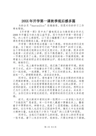 20XX年开学第一课秋季观后感多篇