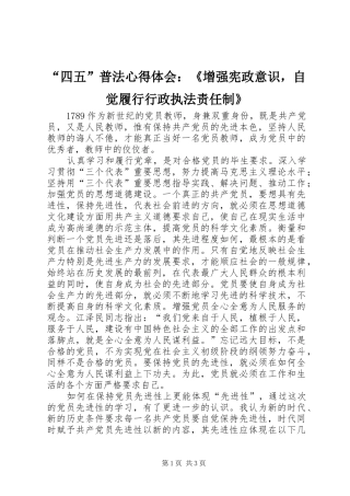 “四五”普法心得体会：《增强宪政意识，自觉履行行政执法责任制》