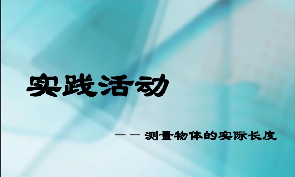 测量物体的实际长度