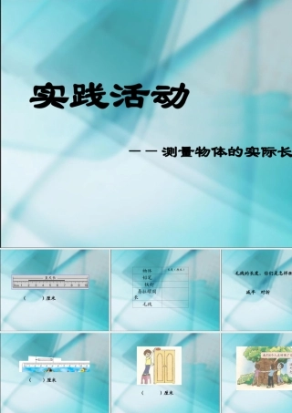 测量物体的实际长度