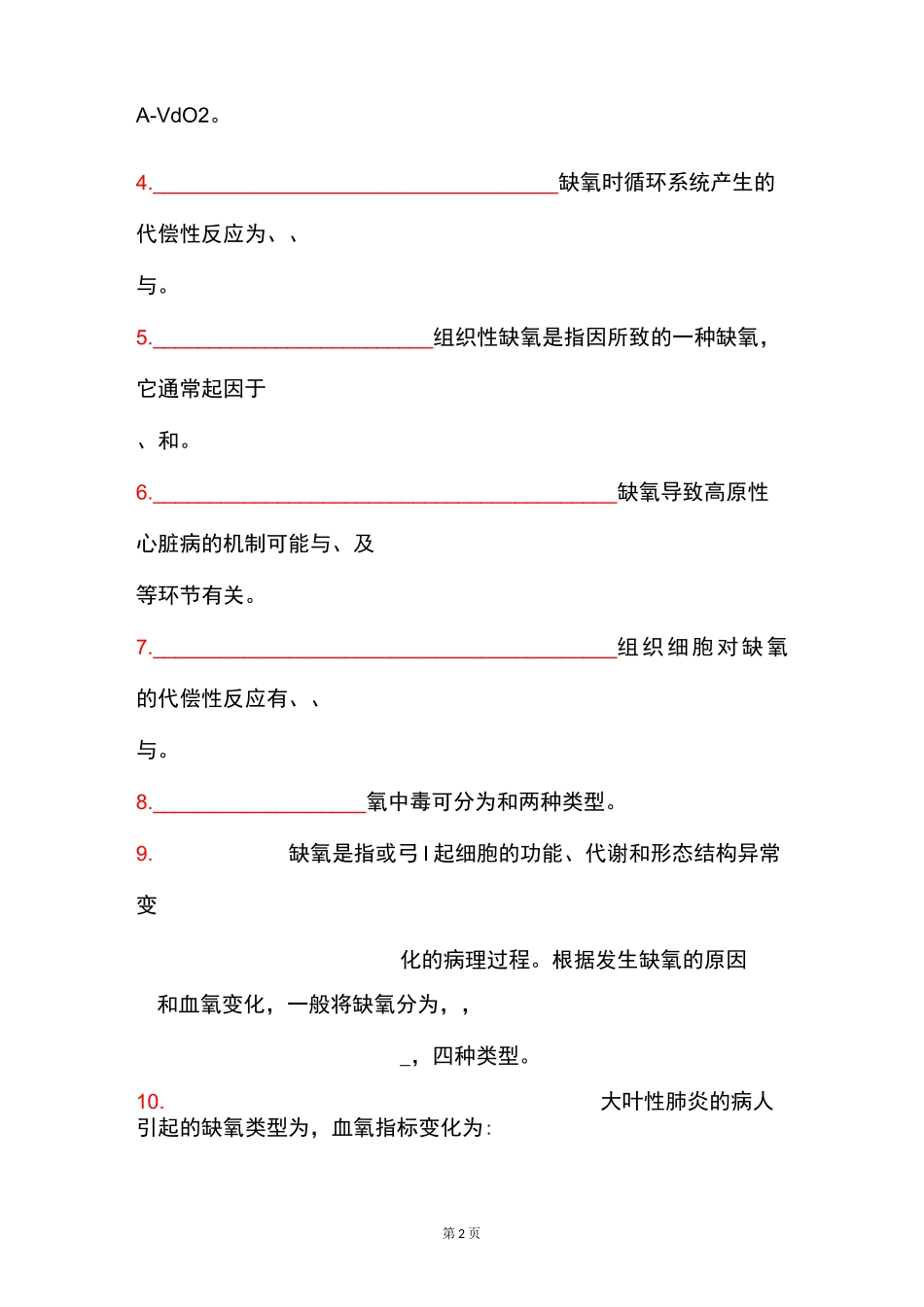 病理生理学题库及答案——缺氧_第2页