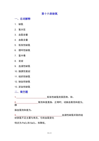 病理生理学题库及答案——缺氧