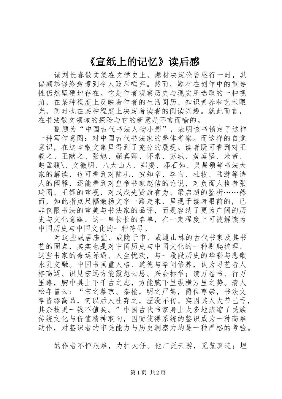 《宣纸上的记忆》读后感_第1页