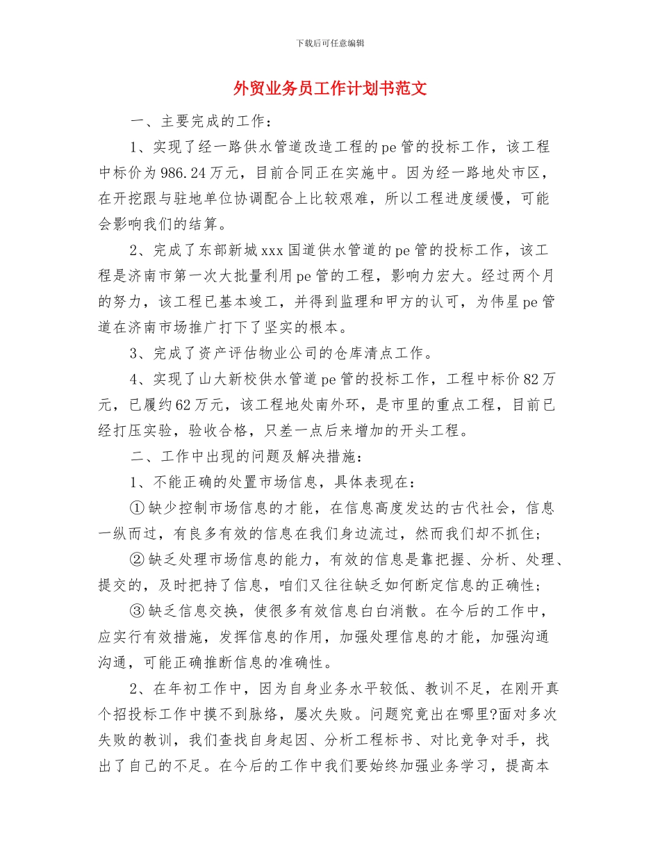 外贸业务员工作计划与外贸业务员工作计划书范文汇编_第3页