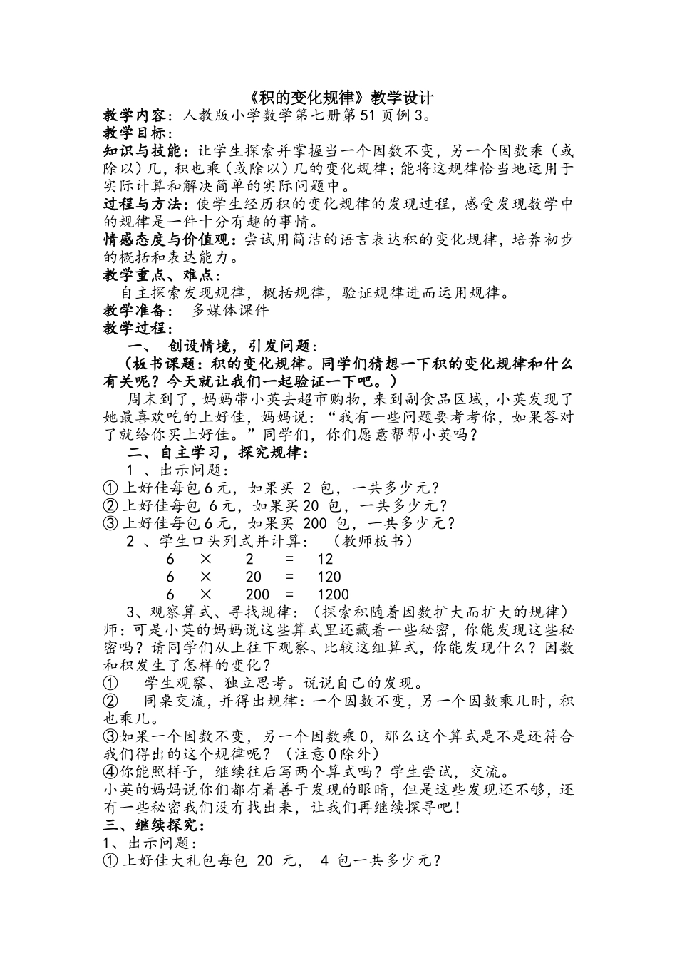 《积的变化规律》教学设计_第1页