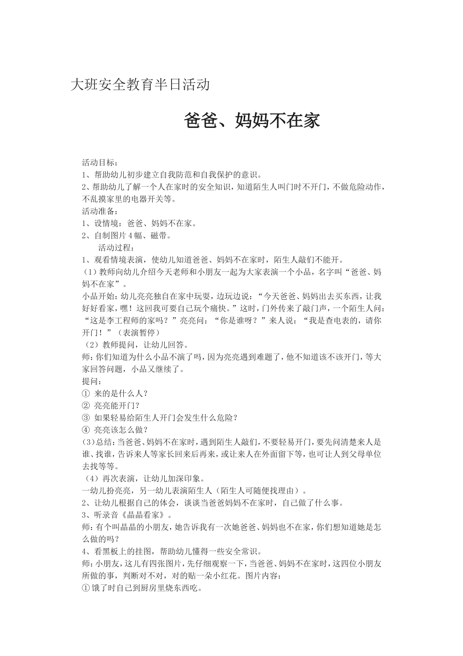 大班安全教育半日活动_第1页