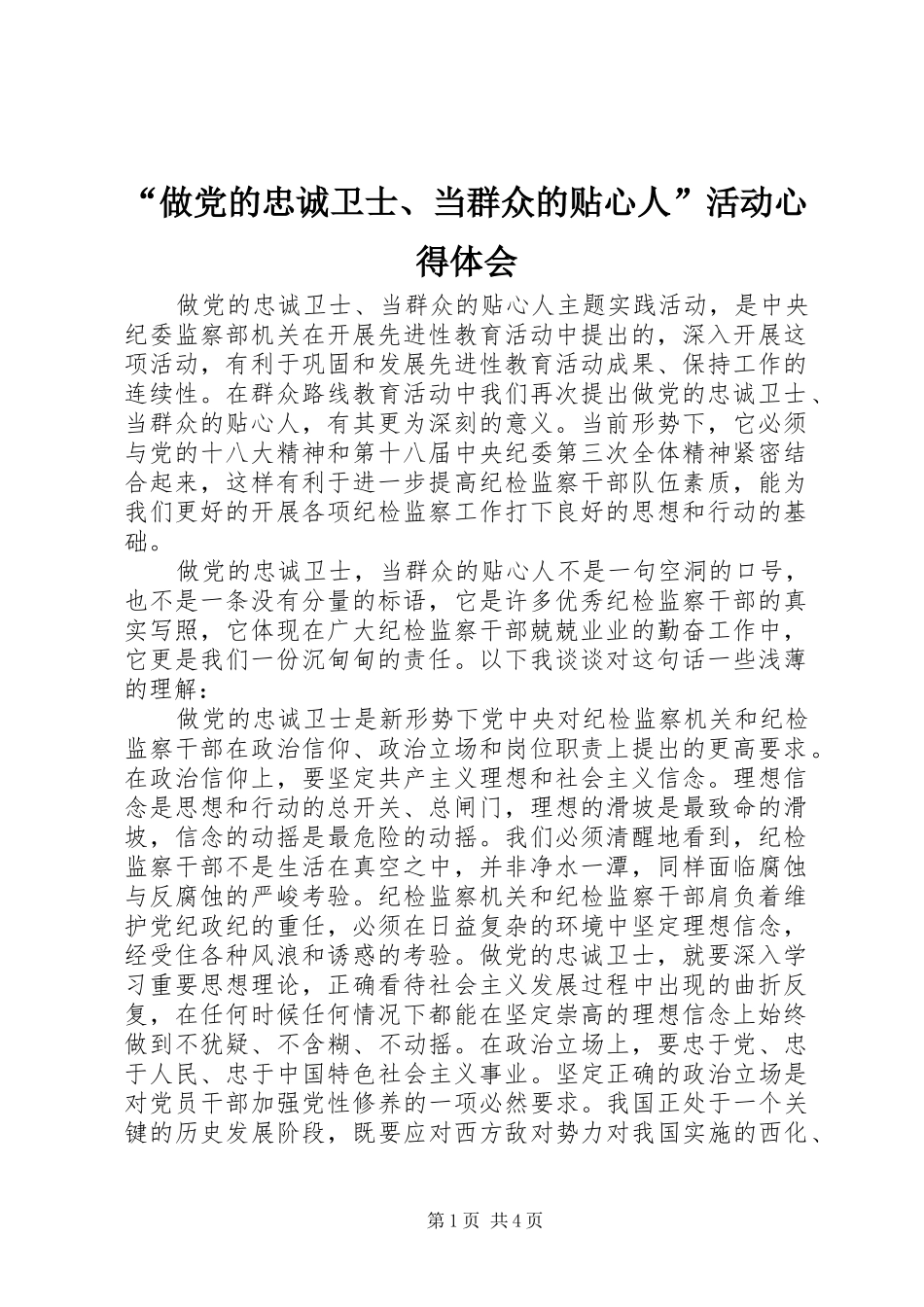 “做党的忠诚卫士、当群众的贴心人”活动心得体会_第1页
