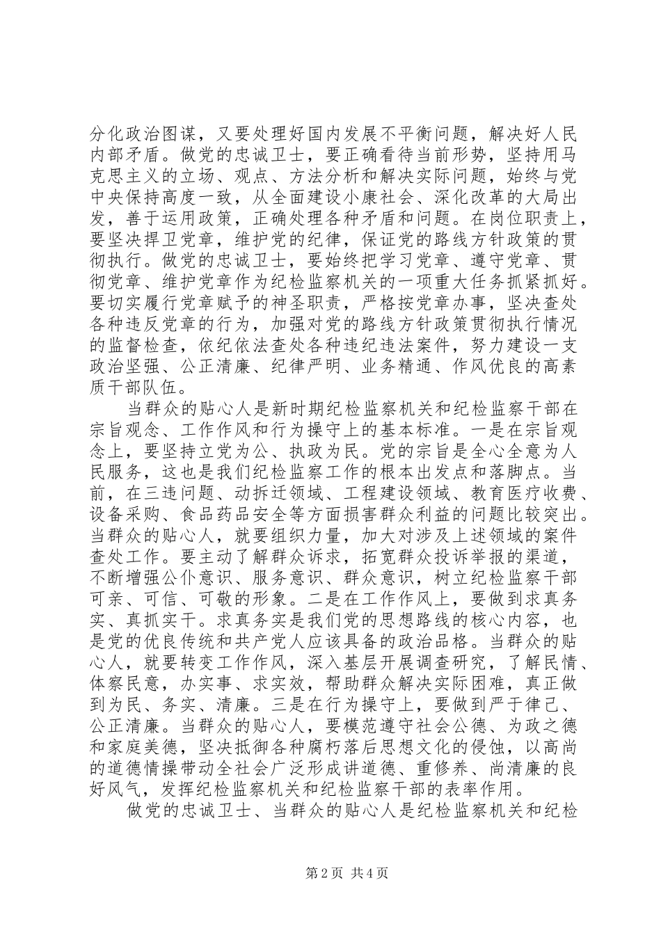 “做党的忠诚卫士、当群众的贴心人”活动心得体会_第2页