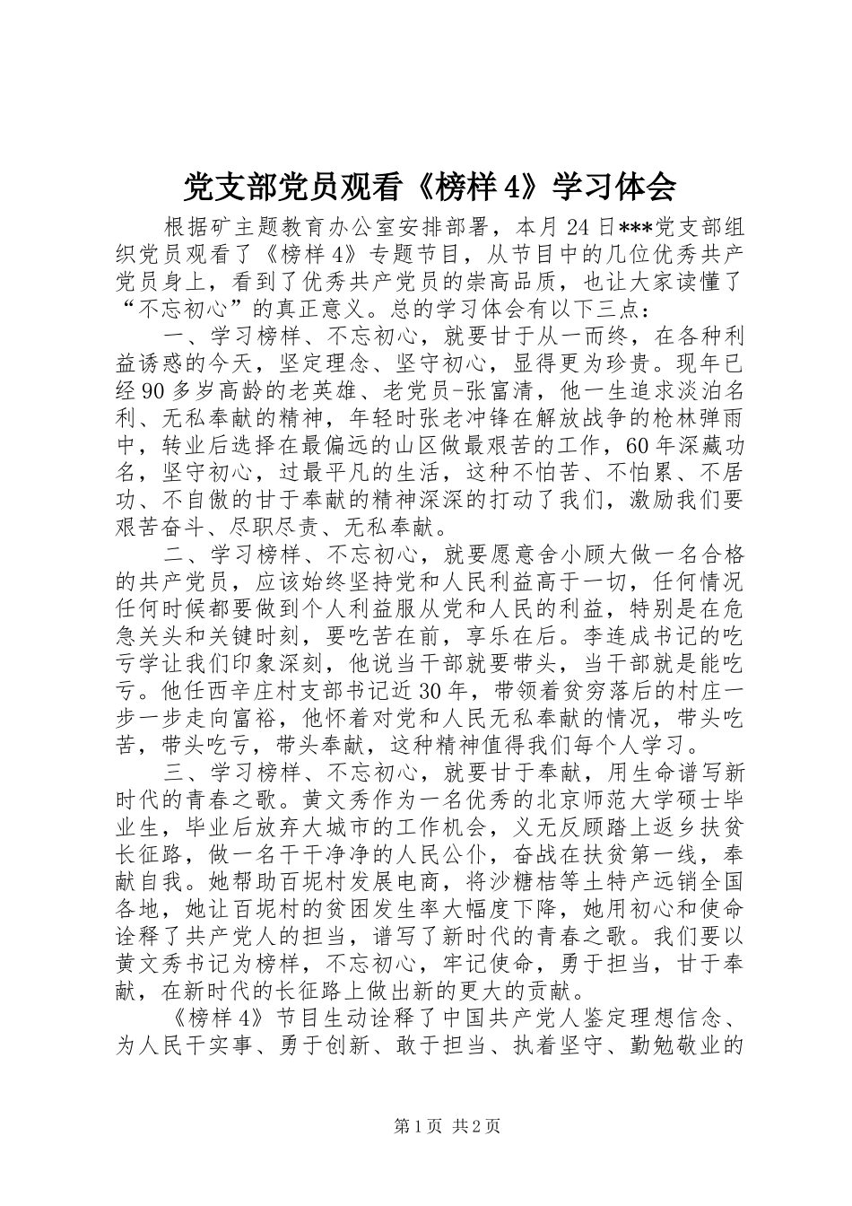 党支部党员观看《榜样4》学习体会_第1页