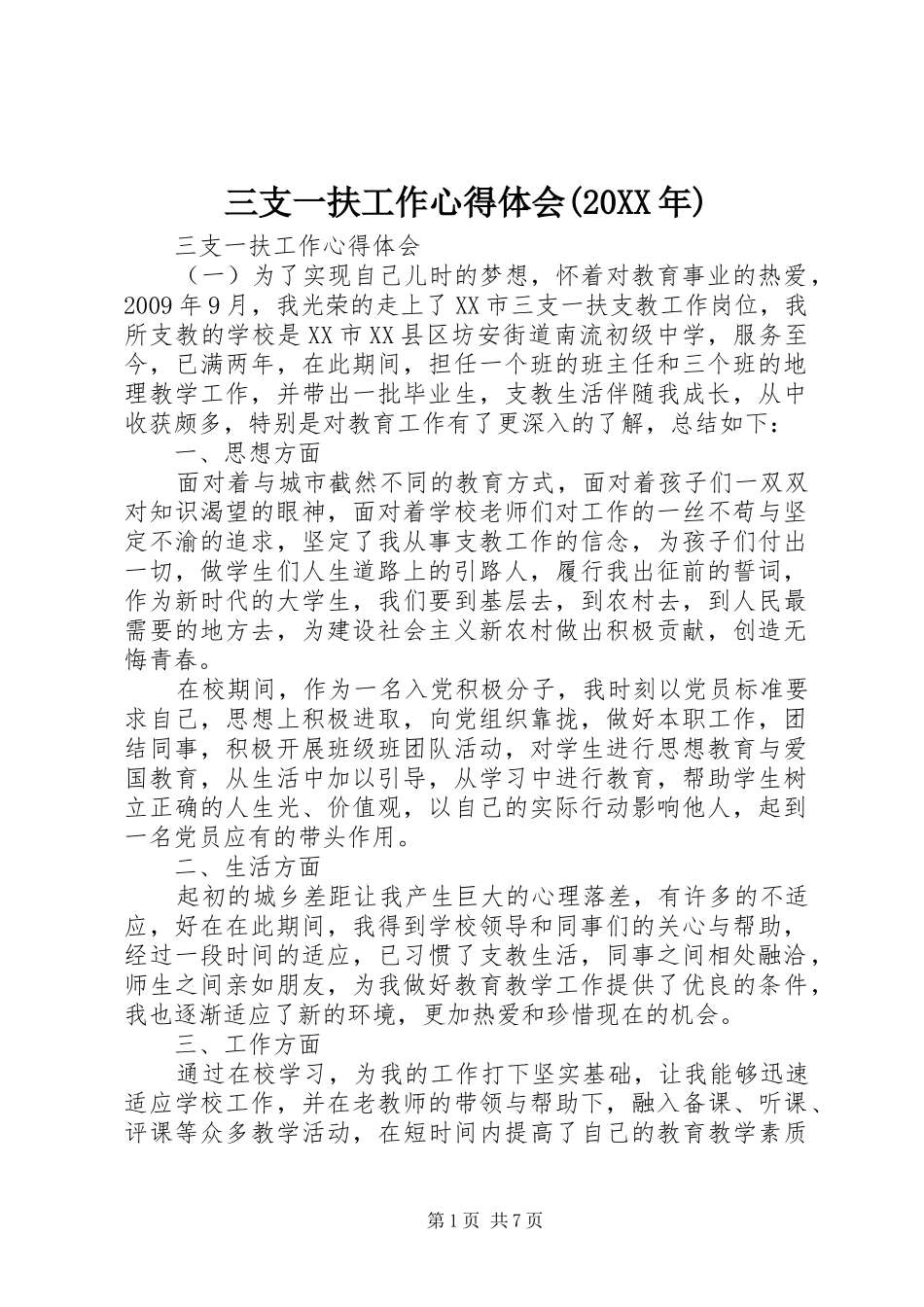 三支一扶工作心得体会(20XX年)_第1页