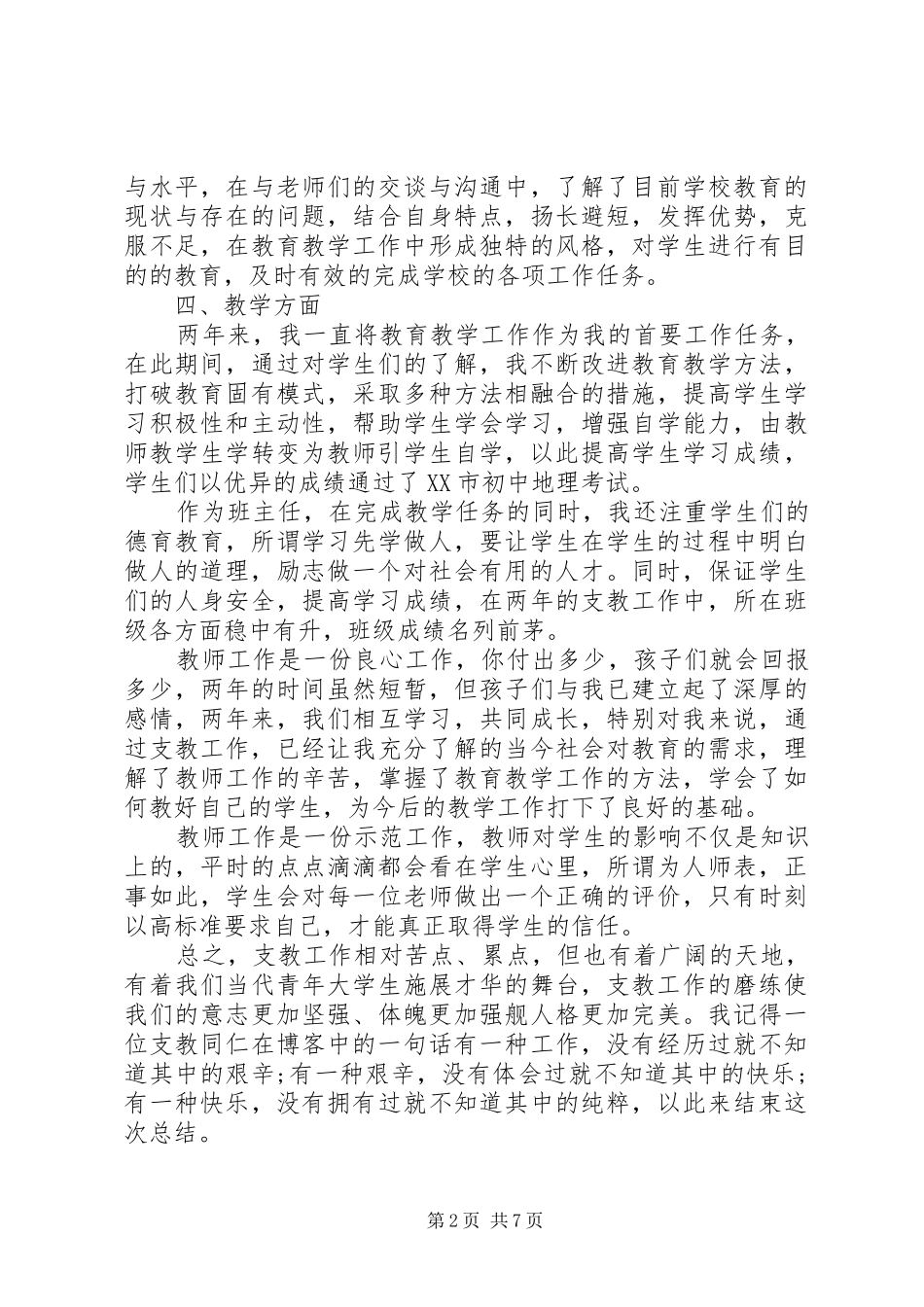 三支一扶工作心得体会(20XX年)_第2页