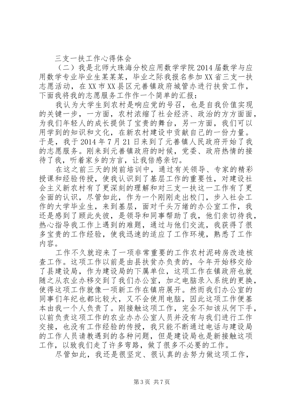 三支一扶工作心得体会(20XX年)_第3页